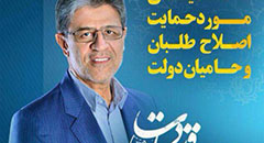 پیروزی کاندیدای اصلاح طلبان در شهرستان دشتستان