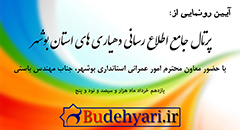 پرتال جامع دهیاری های استان بوشهر رونمایی می شود