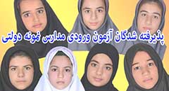 اسامی قبول شدگان مدرسه حضرت معصومه فاریاب در آزمون ورودی مدرسه نمونه