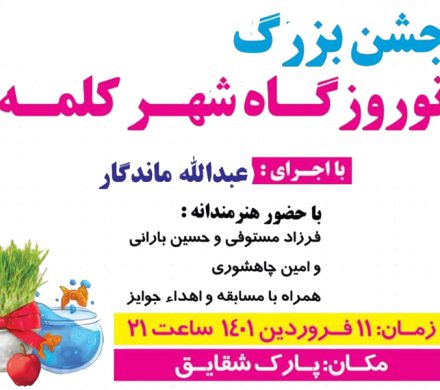 جشن بزرگ نوروزگاه در شهر کلمه برگزار می شود+ پوستر