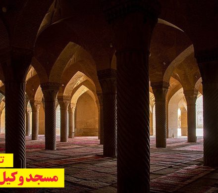 تصاویر/ مسجد وکیل شیراز